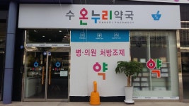 수온누리약국