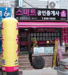 스마트공인중개사사무소