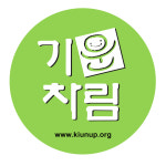 기운차림봉사단
