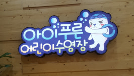 아이푸른 어린이 수영장