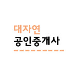 대자연공인중개사사무소