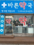 바른약국