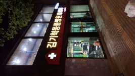 김기혁동물병원