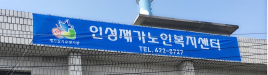 인성재가복지센터 시설 사진