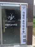 정관 라벨비음악학원