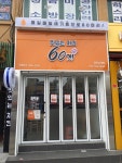 60계치킨 경인교대점