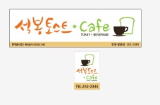 석봉토스트&커피 팔용점