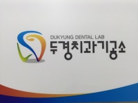 두경치과기공소