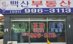 백산부동산공인중개사사무소