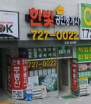 한빛공인중개사사무소
