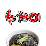수차이
