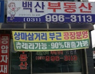 백산부동산공인중개사사무소