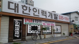 대한인력개발