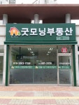 굿모닝부동산공인중개사사무소