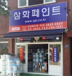 삼화페인트 강남페인트