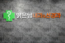 맑은남내과의원