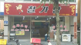 철가방