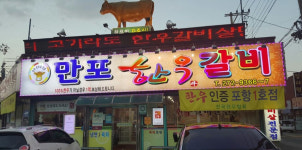 만포한우갈비