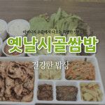 옛날시골쌈밥