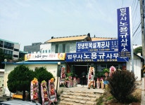 법무사노용규사무소