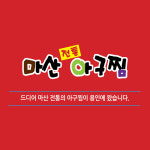 전통아구찜