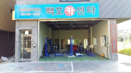 백호카센터