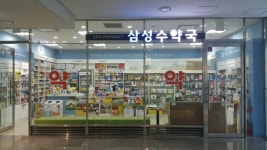 삼성수약국