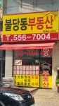 불당동부동산중개사무소