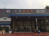 우정세차장