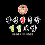 황실왕족발연잎보쌈
