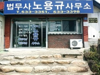 법무사노용규사무소