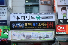 피아노숲음악학원