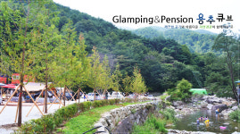 용추글램핑&펜션