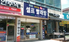 코런셀프빨래방