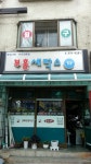부흥세탁소
