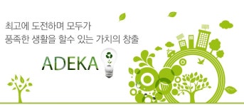 아데카코리아 서울사무소
