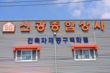 신광종합상사