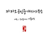 카카오공인중개사사무소