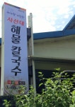 사선대해물칼국수