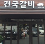 건국갈비