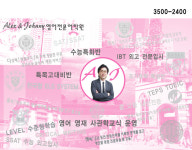 알렉스앤자니영어전문어학원