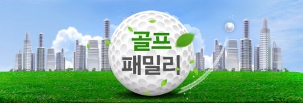 골프패밀리