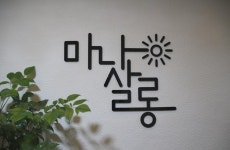 마나살롱