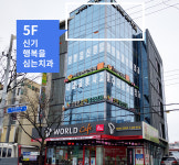 신기행복을심는치과의원