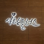 사랑플러스
