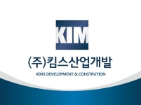킴스산업개발