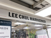 이철헤어커커 천호이마트점