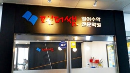 팬더쌤영어수학논술전문학원