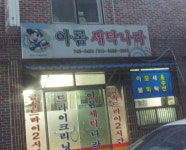 아롬세탁나라