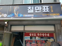 칠만표방수제 대성철물건재
